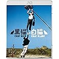 黒猫・白猫 [Blu-ray]