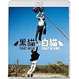 黒猫・白猫 [Blu-ray]