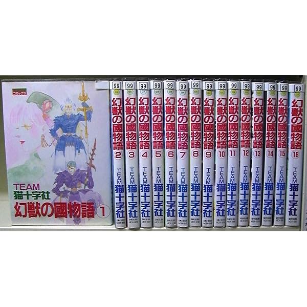 Amazon.co.jp: 幻獣の國物語 全11巻完結(文庫版)(ソノラマコミック文庫