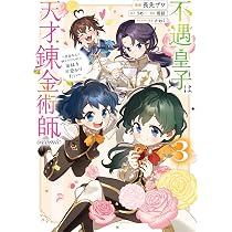 不遇皇子は天才錬金術師～皇帝なんて柄じゃないので弟妹を可愛がりたい