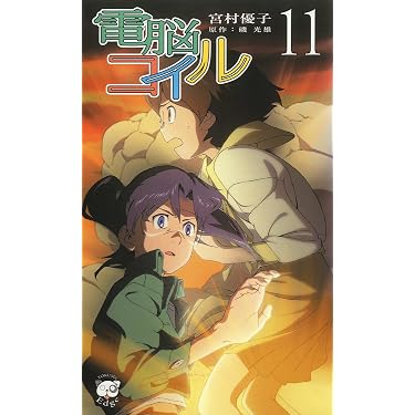 Amazon.co.jp 売れ筋ランキング: トクマ・ノベルズEdge の中で最も人気