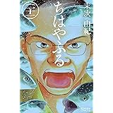 ちはやふる（２１） (BE・LOVEコミックス)