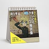 幼女戦記 【日めくり】心して読め!まいにちターニャ格言集