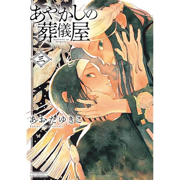 Amazon.co.jp: あやかしの葬儀屋（1） (サンデーうぇぶりコミックス