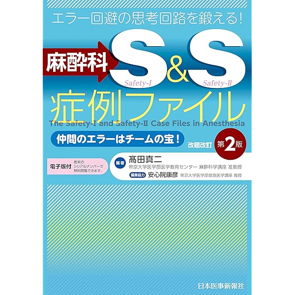 Amazon.co.jp: PBLD形式で学ぶ麻酔科危機管理: 麻酔科医がコマンダ-と