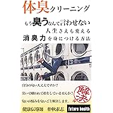 体臭クリーニング: もう臭うなんて言わせない。人生さえも変える消臭力をみにつける方法 (フューチャーヘルス)