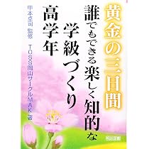黄金の三日間誰でもできる楽しく知的な学級づくり (高学年) | TOSS岡山