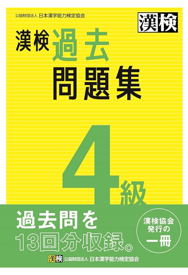 漢検 4級 過去問題集 2021年度版 | 日本漢字能力検定協会 |本 | 通販