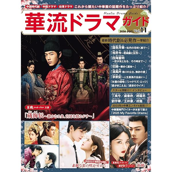 Amazon.co.jp: 華流ドラマガイドVol.9 (コスミックムック) eBook : 華