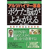 Dr.白澤の アルツハイマー革命 ボケた脳がよみがえる