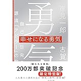 幸せになる勇気 特装版 自己啓発の源流「アドラー」の教えII