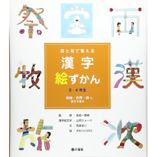 目と耳で覚える漢字絵ずかん3・4年生学校・スポーツ・仲間に関 | 山内