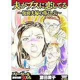 夫がブスに恋してる ～仮面夫婦の落とし穴～ (ストーリーな女たち)