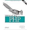 プログラミングPHP 第3版