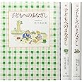 子どもへのまなざし 3冊セット