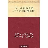 ジーキル博士とハイド氏の怪事件