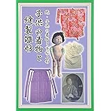 子供の着物と縫製雛形 続・子供の着物と市松人形