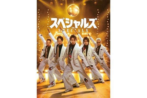 スペシャルズ