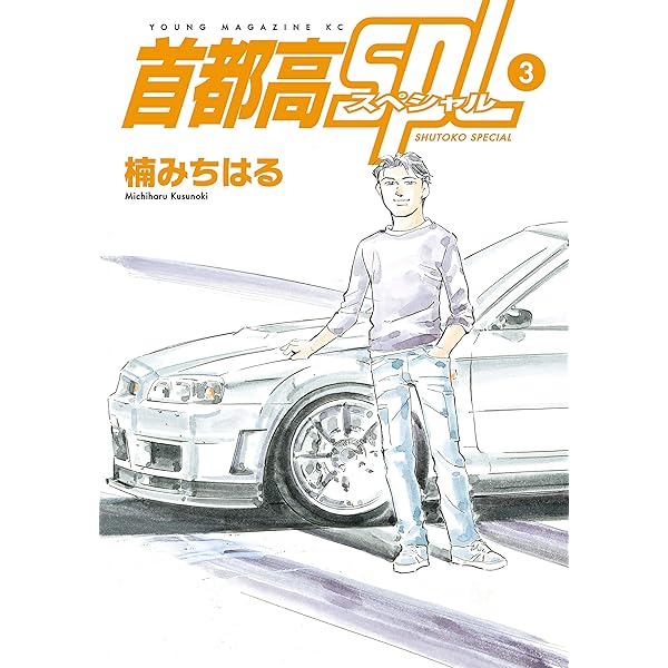 首都高ｓｐｌ ３ ヤングマガジンコミックス 楠みちはる 青年マンガ Kindleストア Amazon