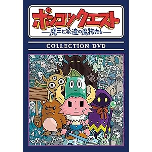 【Amazon.co.jp限定】ポンコツクエスト〜魔王と派遣の魔物たち〜 COLLECTION DVD (Amazon.co.jp限定;オリジナルステッカー[スマホサイズ]+メーカー特典;オリジナルクリアファイル[A4サイズ]付き)