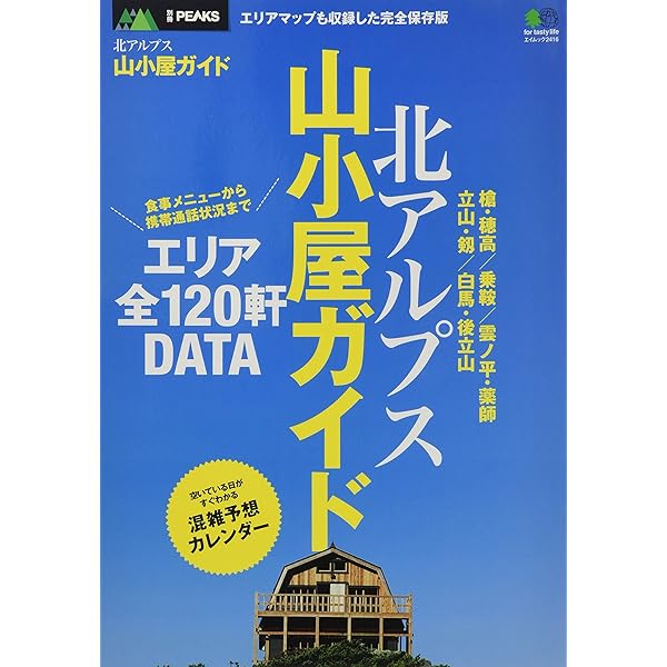 Amazon.co.jp: PEAKS特別編集 日本山小屋ガイド (エイムック 3043