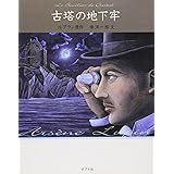 古塔の地下牢 怪盗ルパン 文庫版第7巻 (怪盗ルパン 文庫版 第 7巻)