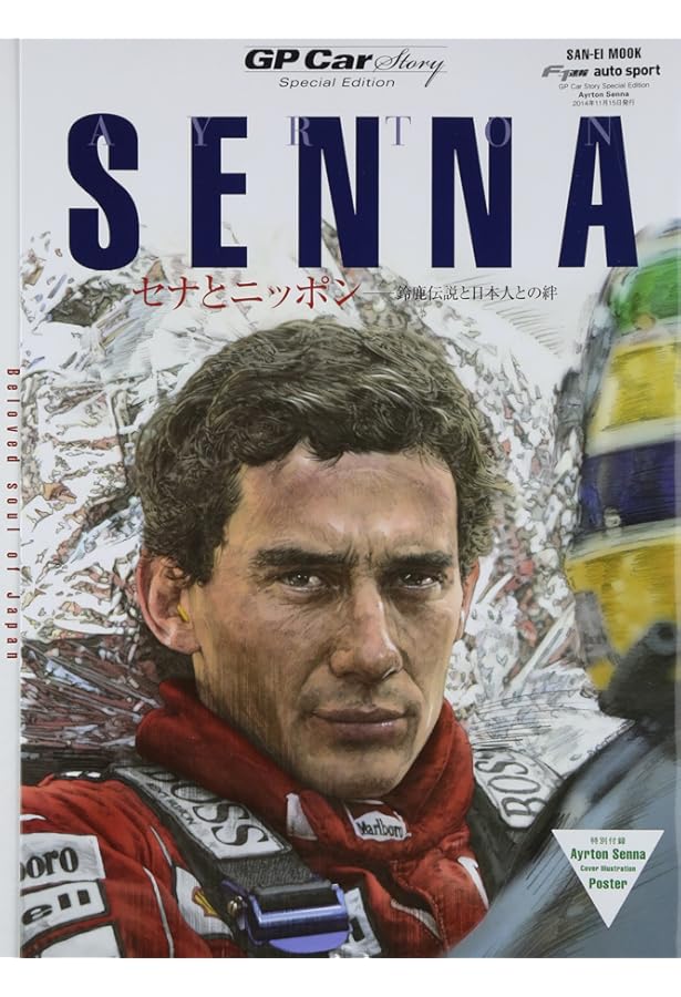 限定999部 シリアルNo入り】アイルトン・セナ没後30年プレミアム写真集