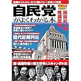 自民党がよくわかる本