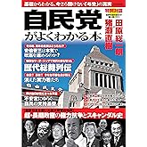 自民党がよくわかる本