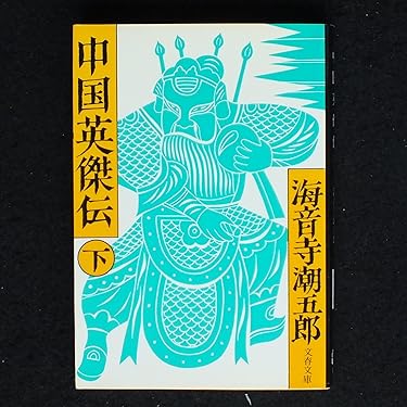 中国英傑伝〈下〉 (1978年) (文春文庫) Amazon.co.jp: 中国英傑伝 下 (文春文庫 か 2-13) : 海音寺