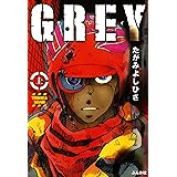 GREY (上) (ぶんか社コミック文庫)