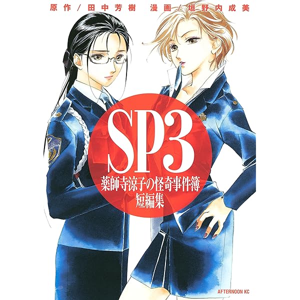 Amazon.co.jp: SP 薬師寺涼子の怪奇事件簿 短編集 (アフタヌーン