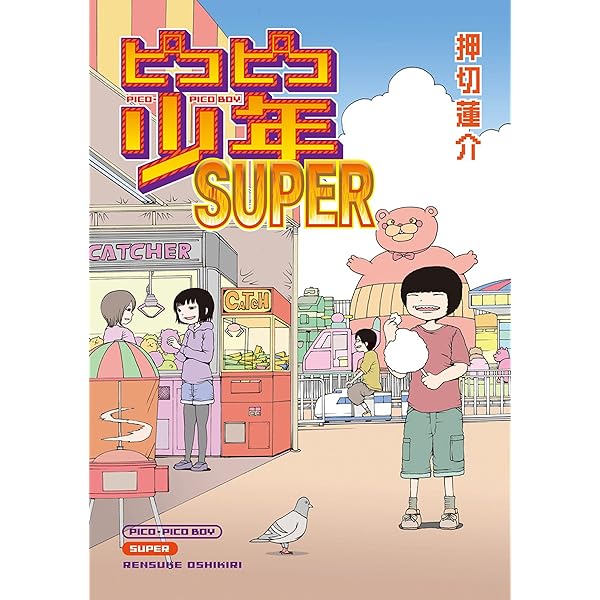 ピコピコ少年 | 押切 蓮介 | マンガ | Kindleストア | Amazon