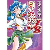 同人少女JB ： 2 (アクションコミックス)