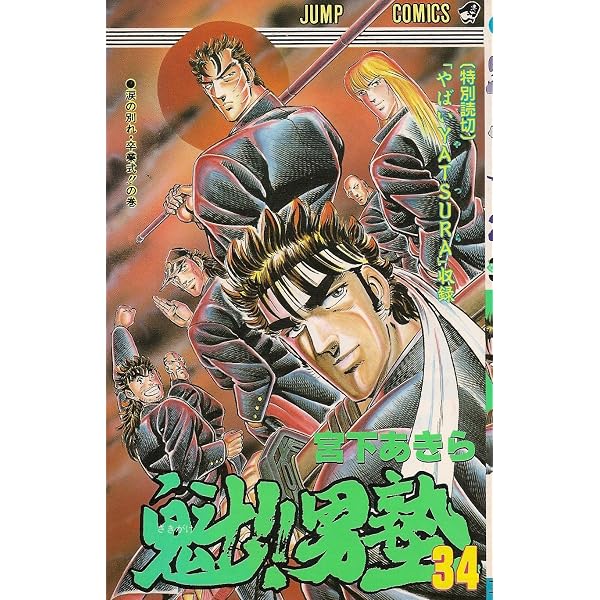 魁!!男塾 33 (ジャンプコミックス) | 宮下 あきら |本 | 通販 | Amazon