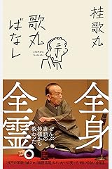 歌丸ばなし 単行本