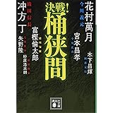 決戦!桶狭間 (講談社文庫)