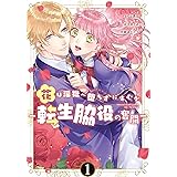ふつつかな悪女ではございますが 雛宮蝶鼠とりかえ伝 1巻 Zero Sumコミックス 尾羊 英 中村 颯希 ゆき哉 本 通販 Amazon