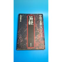 中国の思想 (7) | 丸山 松幸 |本 | 通販 | Amazon