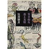 盲目的な恋と友情 (新潮文庫)