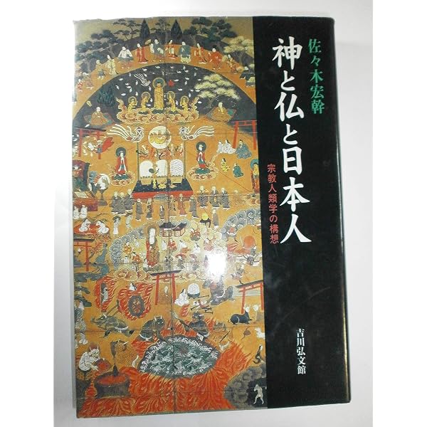 仏と霊（タマ）の人類学 仏教文化の深層構造〈新装版〉 | 佐々木 宏幹