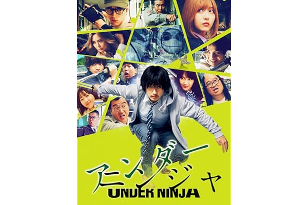 アンダーニンジャ