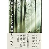 日本人にとって聖地とは何か