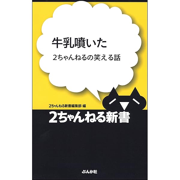 牛乳噴いた 2ちゃんねるの笑える話 2ちゃんねる新書 2ちゃんねる新書編集部 書籍編集部 文芸 総合 Kindleストア Amazon