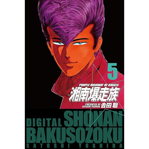 湘南爆走族　3巻　初版　吉田聡 湘南爆走族 3 完全版 (KCデラックス) | 吉田 聡 |本 | 通販 | Amazon