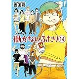 働かないふたり　14巻: バンチコミックス