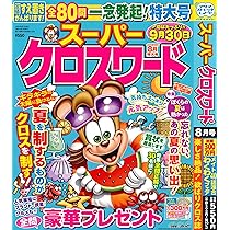 Amazon.co.jp: スーパークロスワード 2025年8月号 [雑誌] : (株