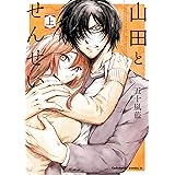 山田とせんせい　（上） (角川コミックス・エース)