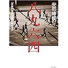 八九六四　「天安門事件」は再び起きるか (角川書店単行本)