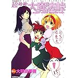 超・超・超・大魔法峠 (角川コミックス・エース)